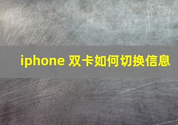 iphone 双卡如何切换信息